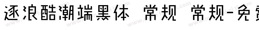 逐浪酷潮端黑体 常规 常规字体转换